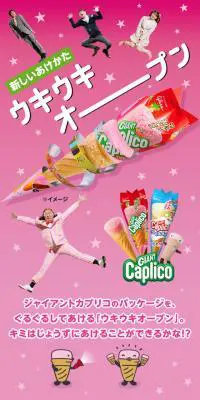カプリコ　ウキウキオープンのLPデザイン（スイーツ・スナック菓子／ピンク系／にぎやか系）スマホ版