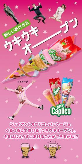カプリコ　ウキウキオープンのLPデザイン（スイーツ・スナック菓子／ピンク系／にぎやか系）スマホ版