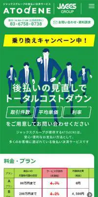 JACCSグループの後払い決済サービス ATOdENEのLPデザイン（インターネットサービス／グリーン系／シンプル系）スマホ版