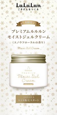 プレミアムルルルン モイストジェルクリーム