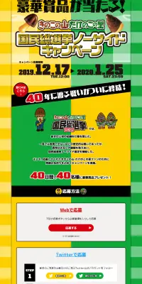 きのこの山・たけのこの里 国民総選挙ノーサイドキャンペーンのLPデザイン（スナック・ガム・あめ・グミ／イエロー系／力強い系）PC版