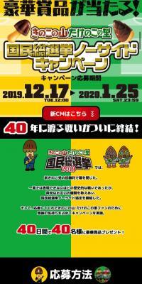 Kinoko no Yama and Takenoko no Sato National General Election No-Side Campaign