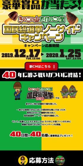 Kinoko no Yama and Takenoko no Sato National General Election No-Side Campaign LP design (Snack foods, gum, and candy / yellow / Strong) Mobile version