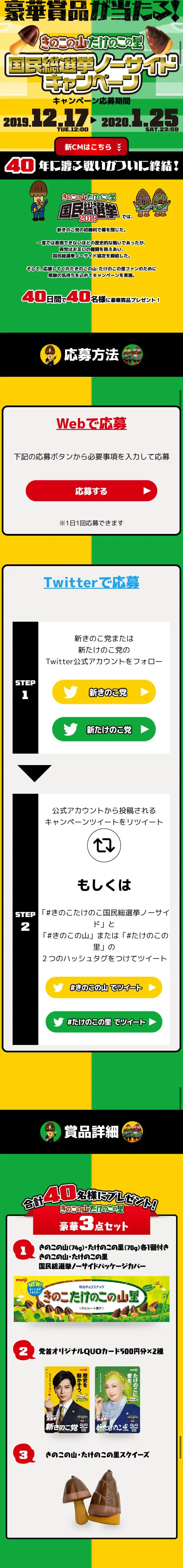 Kinoko no Yama and Takenoko no Sato National General Election No-Side Campaign LP design (Snack foods, gum, and candy / yellow / Strong) Mobile version