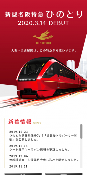 New Meihan Limited Express Hinotori LP design (Travel & Outdoor / Red tones / Refined style) Mobile version