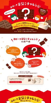 ガーナ半分こチャレンジ キャンペーンのLPデザイン（サービス・保険・金融／レッド系／かわいい系）PC版