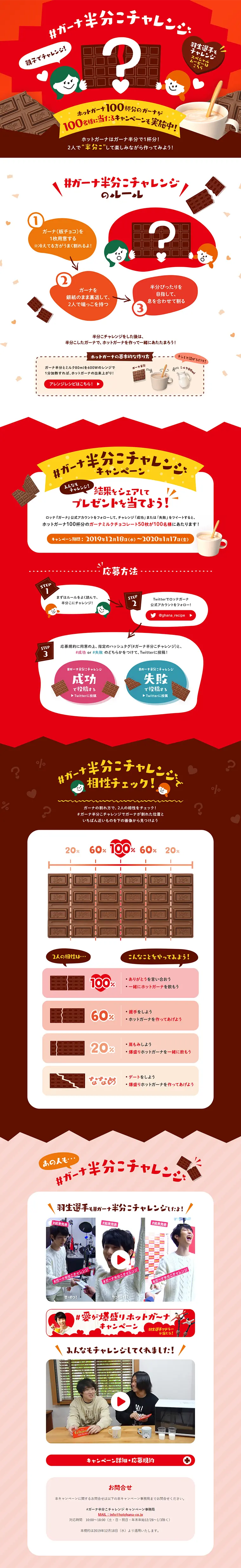 ガーナ半分こチャレンジ キャンペーンのLPデザイン（サービス・保険・金融／レッド系／かわいい系）PC版