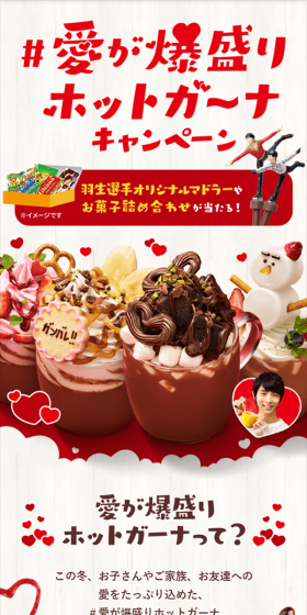 愛が爆盛りホットガーナ キャンペーンのLPデザイン（サービス・保険・金融／レッド系／かわいい系）スマホ版