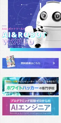 AI・ロボットワールドのLPデザイン（学び・教材／ブルー系／にぎやか系）スマホ版