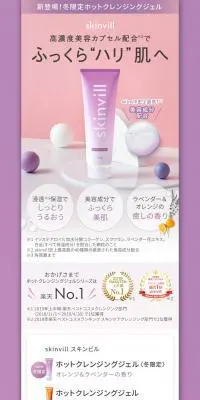 skinvill ホットクレンジングジェルのLPデザイン（美容・スキンケア・香水／パープル系／シンプル系）PC版