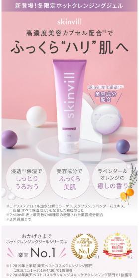 skinvill ホットクレンジングジェルのLPデザイン(美容・スキンケア・香水/パープル系/シンプル系)スマホ版