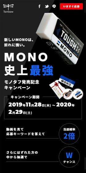 モノタフ発売記念キャンペーンのLPデザイン（インターネットサービス／ブラック系／かっこいい系）スマホ版