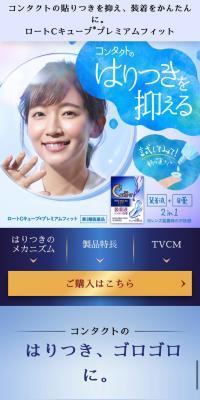 ロートCキューブ®プレミアムフィット