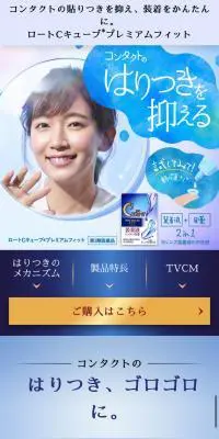 ロートCキューブ®プレミアムフィットのLPデザイン（コスメ・化粧品・コンタクトレンズ／ブルー系／キレイ系）スマホ版