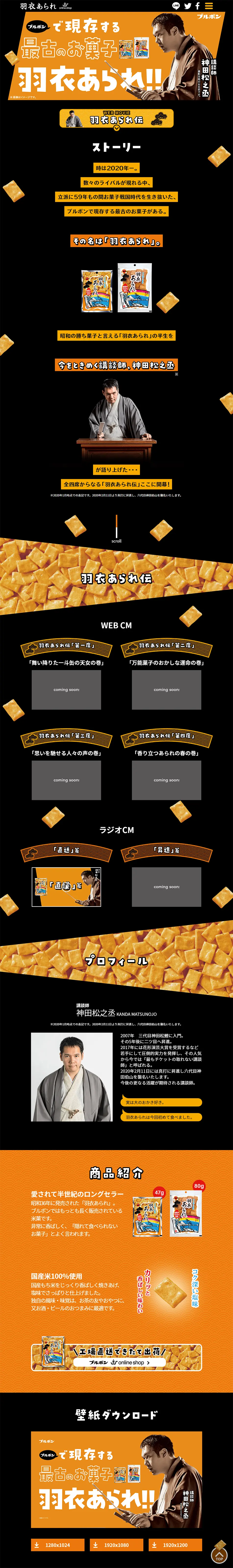 羽衣あられのLPデザイン（スイーツ・スナック菓子／オレンジ系／和風系）PC版