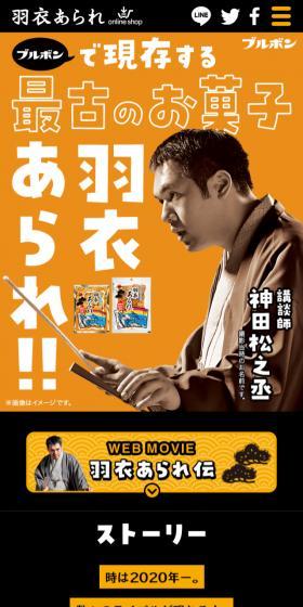 羽衣あられのLPデザイン（スイーツ・スナック菓子／オレンジ系／和風系）スマホ版