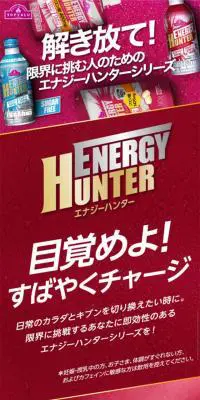 エナジーハンターシリーズのLPデザイン（飲料・お酒／ゴールド系／かっこいい系）スマホ版