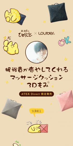 梶裕貴が癒やしてくれるマッサージクッション3DもみのLPデザイン（インテリア・小物・雑貨／ベージュ系／かわいい系）スマホ版
