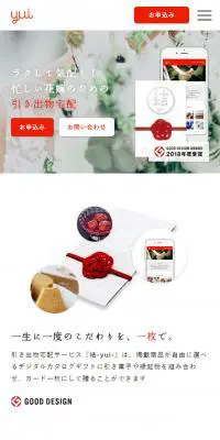 結婚式の引き出物宅配なら「結-yui-」のLPデザイン（サービス・保険・金融／ホワイト系／シンプル系）スマホ版