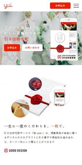 Wedding favor delivery? Choose "Yui." LP design (Services, Insurance, and Finance / White-based / Simple) Mobile version