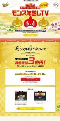 モンスト年越しTVのLPデザイン（インターネットサービス／ゴールド系／和風系）PC版