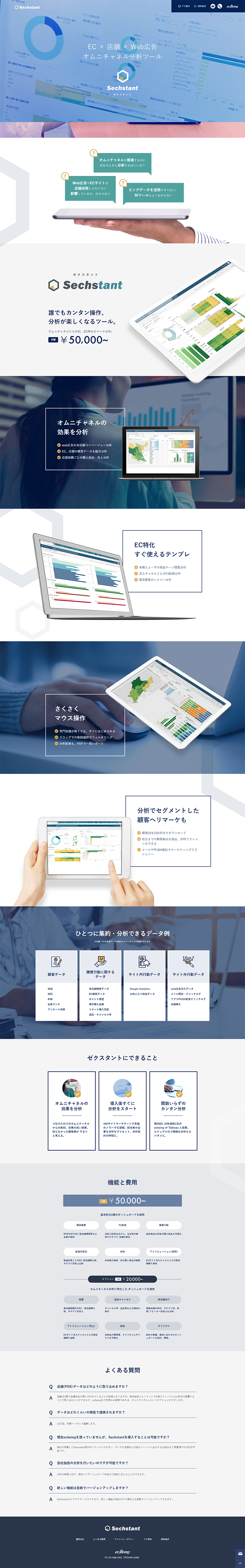 オムニチャネル分析ツールのLPデザイン（インターネットサービス／ブルー系／信頼・安心系）PC版