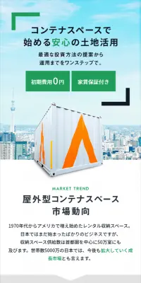 コンテナスペースへの投資のLPデザイン（住宅・不動産／グリーン系／信頼・安心系）スマホ版