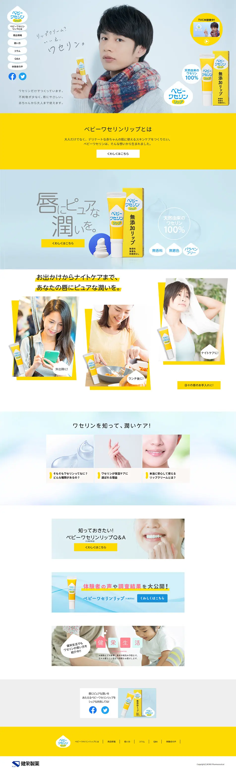 ベビーワセリンリップのLPデザイン（美容・スキンケア・香水／イエロー系／シンプル系）PC版
