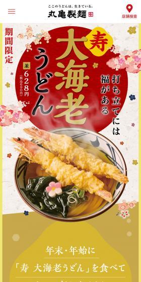 寿 大海老うどんのLPデザイン(食品/ベージュ系/和風系)スマホ版