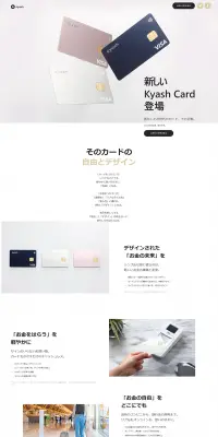 KyashのLPデザイン（サービス・保険・金融／ホワイト系／シンプル系）PC版