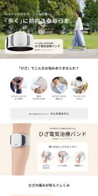 ひざ電気治療バンドのLPデザイン（家電・パソコン・通信機器／ホワイト系／信頼・安心系）PC版