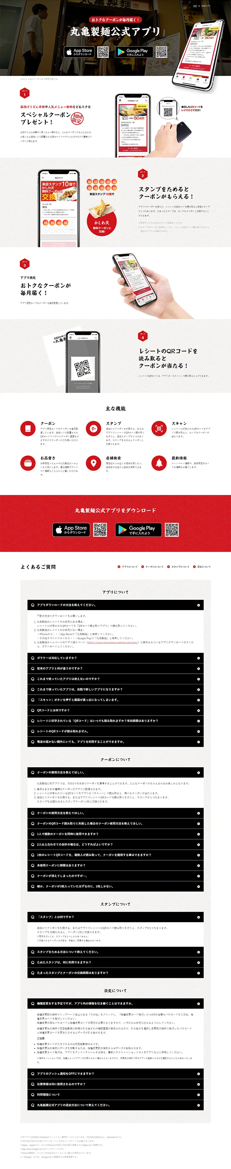 丸亀製麺公式アプリのLPデザイン（インターネットサービス／ホワイト系／和風系）PC版
