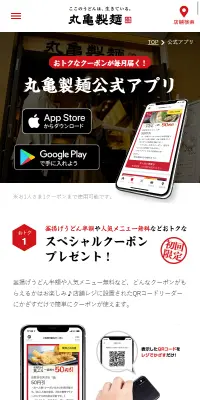 丸亀製麺公式アプリのLPデザイン（インターネットサービス／ホワイト系／和風系）スマホ版