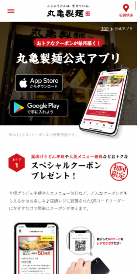 丸亀製麺公式アプリのLPデザイン（インターネットサービス／ホワイト系／和風系）スマホ版
