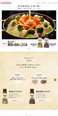 キューピー野菜もお肉もこれ1本のLPデザイン（食品／ホワイト系／シンプル系）PC版