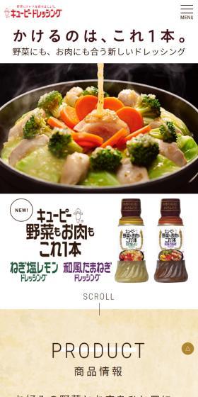 Kewpie: Just one bottle for vegetables and meat. LP design (food / White-based / Simple) Mobile version