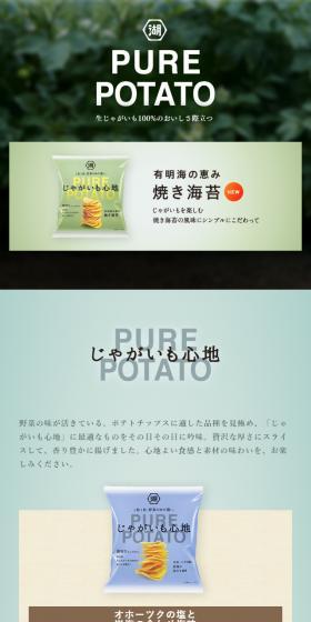 PURE POTATOのLPデザイン（スイーツ・スナック菓子／グリーン系／オーガニック系）スマホ版