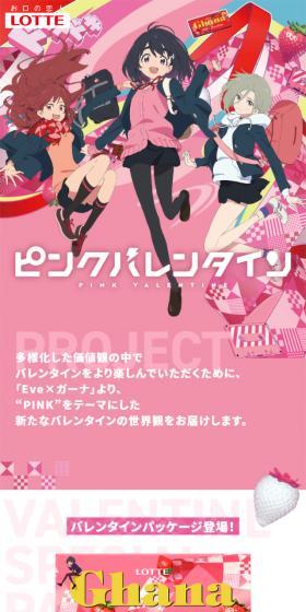 ピンクバレンタイン　ガーナのLPデザイン（スイーツ・スナック菓子／ピンク系／マンガ・イラスト系）スマホ版
