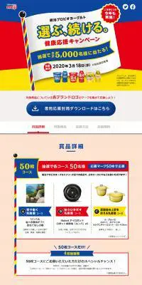 明治プロビオヨーグルト 選ぶ、続ける。健康応援キャンペーンのLPデザイン（イベント・キャンペーン・ギフト／レッド系／シンプル系）PC版