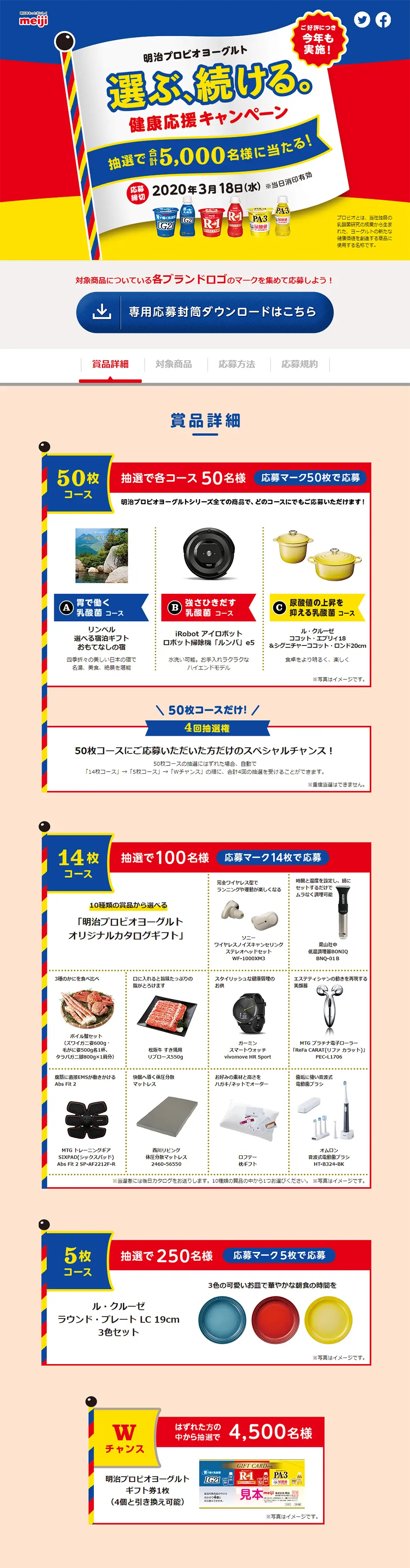明治プロビオヨーグルト 選ぶ、続ける。健康応援キャンペーンのLPデザイン（イベント・キャンペーン・ギフト／レッド系／シンプル系）PC版