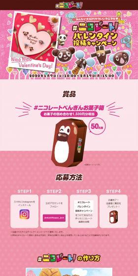#ニコレート バレンタイン投稿キャンペーンのLPデザイン（イベント・キャンペーン・ギフト／ピンク系／かわいい系）スマホ版