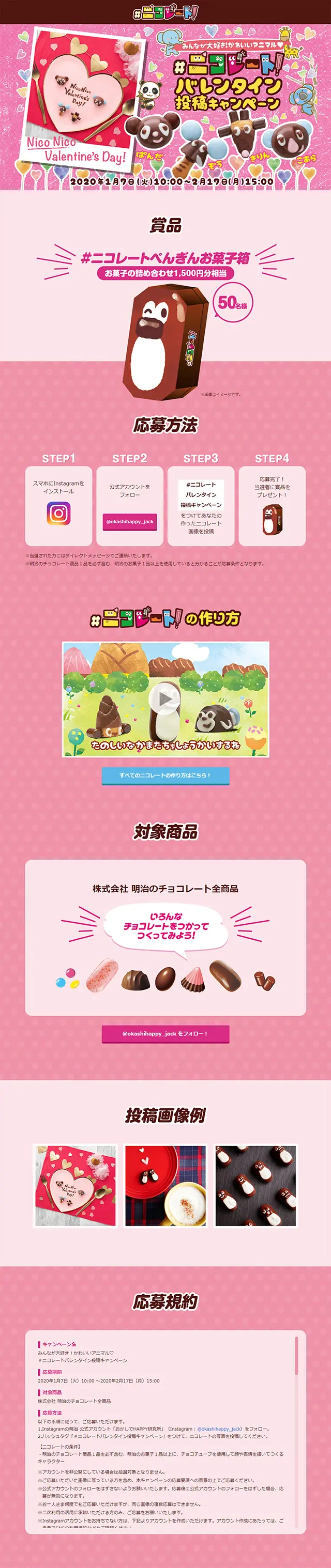 #ニコレート バレンタイン投稿キャンペーンのLPデザイン（イベント・キャンペーン・ギフト／ピンク系／かわいい系）スマホ版
