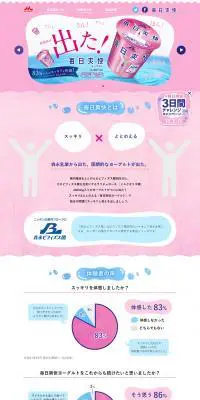 毎日爽快ヨーグルトのLPデザイン（食品／ピンク系／かわいい系）PC版