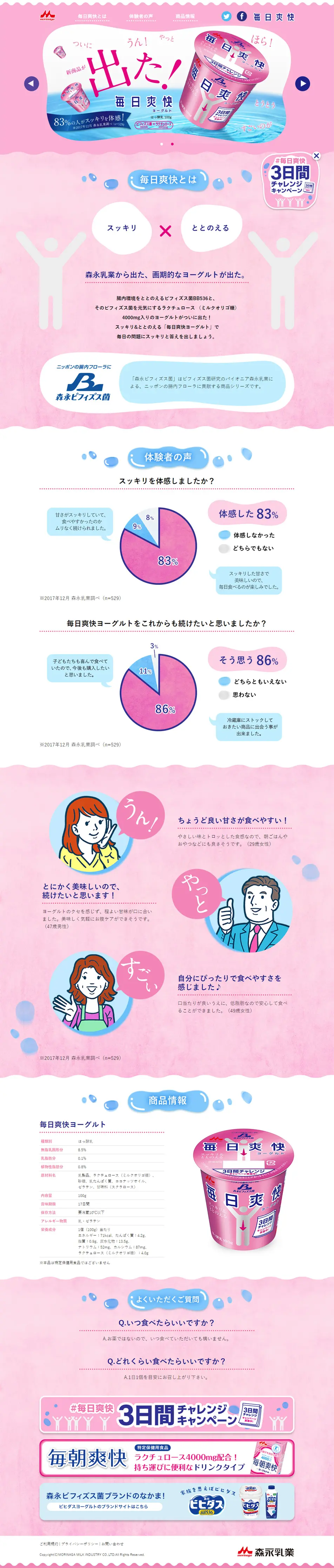 毎日爽快ヨーグルトのLPデザイン（食品／ピンク系／かわいい系）PC版