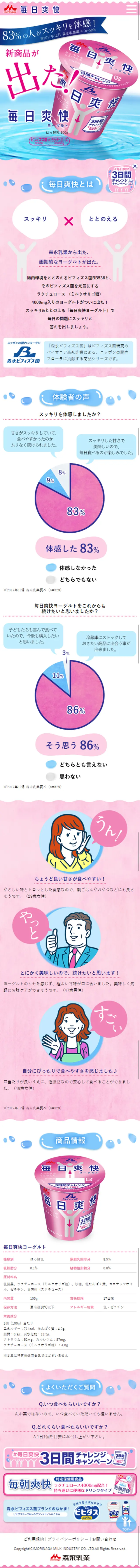 毎日爽快ヨーグルトのLPデザイン（食品／ピンク系／かわいい系）スマホ版