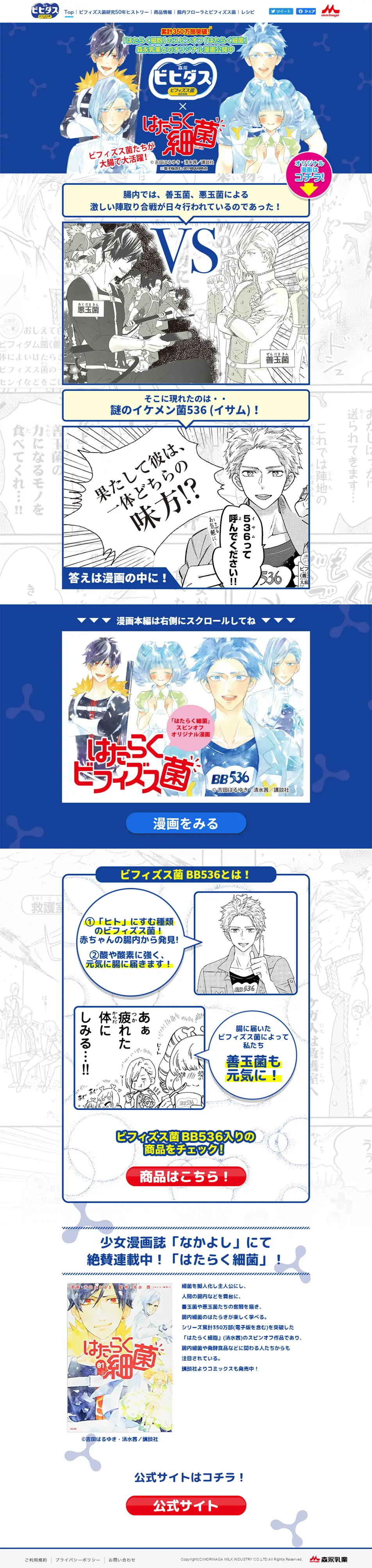 Bifidus x Cells at Work! LP design (food / Shades of blue / Manga) PC version