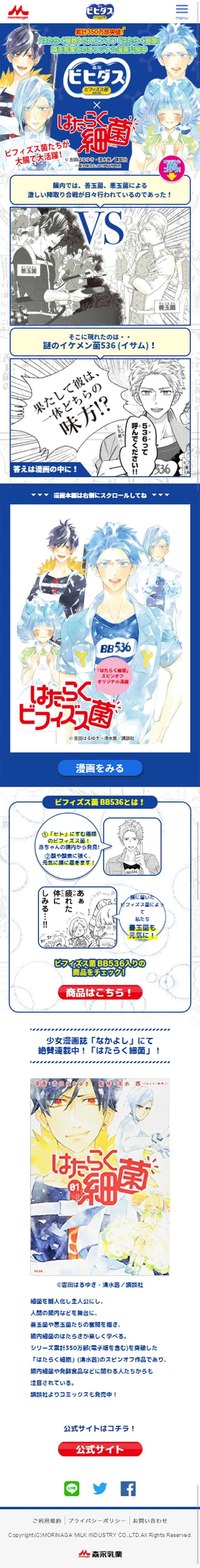 Bifidus x Cells at Work! LP design (food / Shades of blue / Manga) Mobile version