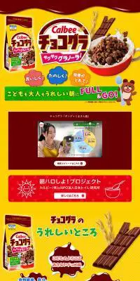 チョコグラ サクサクグラノーラ！のLPデザイン（スイーツ・スナック菓子／イエロー系／にぎやか系）PC版
