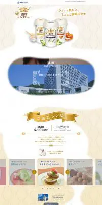 濃厚ミルク仕立てのLPデザイン（飲料・お酒／ゴールド系／キレイ系）PC版