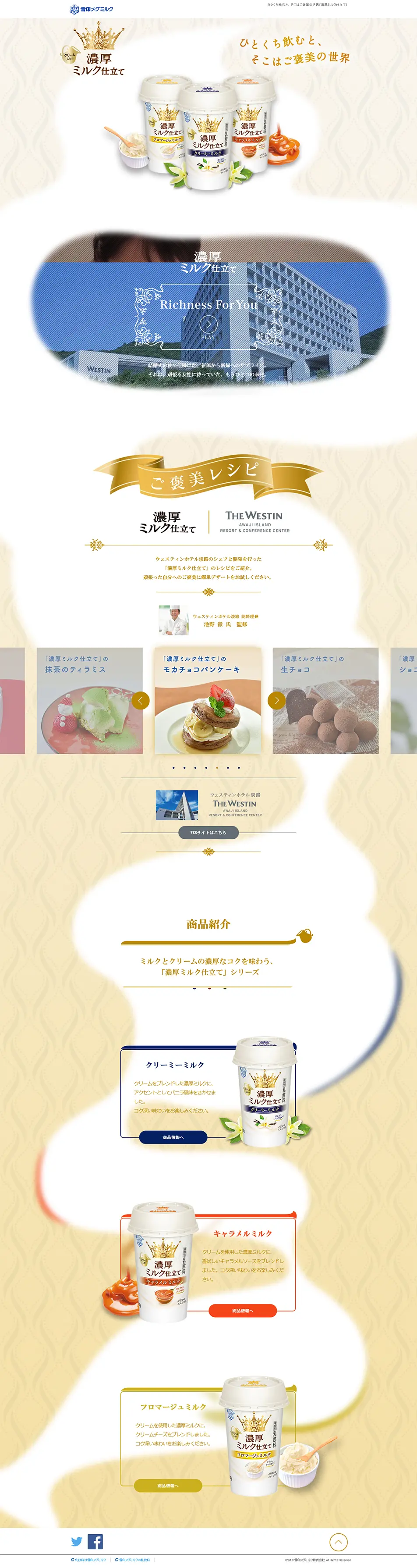 濃厚ミルク仕立てのLPデザイン（飲料・お酒／ゴールド系／キレイ系）PC版